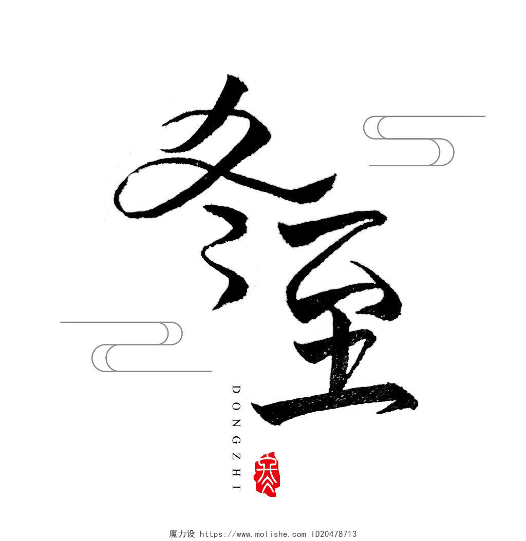 黑色水墨风格毛笔书法中国风冬至节气艺术字
